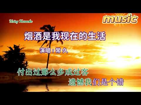 菸酒是我現在的生活-常久-KTV 伴奏 no vocal 無人聲 music 純音樂 karaoke 卡拉OK 伴唱煙酒是我現在的生活-常久-