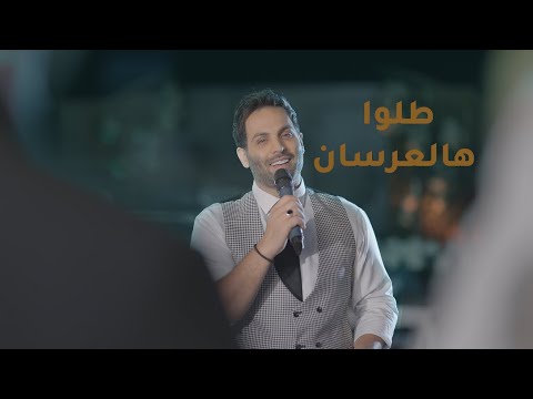 يحيى صويص - طلوا هالعرسان  ( زفة ) |  Yahia Sweis - Talo Haleirsan  ( Zaffe )