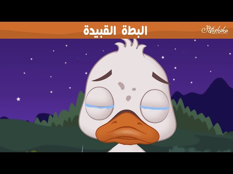 البطة القبيحة 🦆🌟 - قصص للأطفال - قصة قبل النوم للأطفال - رسوم متحركة