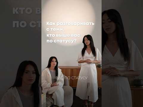 Почему нам стремно говорить с теми, кто выше по статусу? #уверенность #ораторскоеискусство