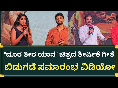 "ದೂರ ತೀರ ಯಾನ" ಚಿತ್ರದ ಶೀರ್ಷಿಕೆ ಗೀತೆ ಬಿಡುಗಡೆ ಸಮಾರಂಭ ವಿಡಿಯೋ | Doora Theera Yaana Press Meet