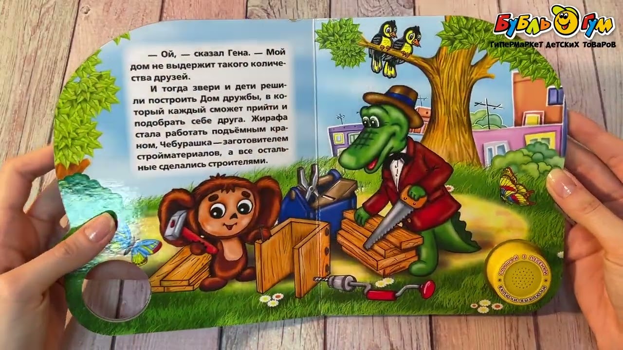 Книга Про Чебурашку и крокодила Гену озвученная - видео Книга Про Чебурашку и крокодила Гену озвученная - видео