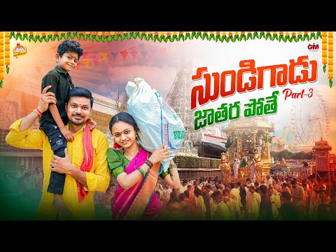 సుండిగాడు SUNDIGADU PART3 VILLAGE COMEDY SHORT FILM  #MOUNIYADAV #PALLETOORIPILAGADU #MRMALLIKHARJUN