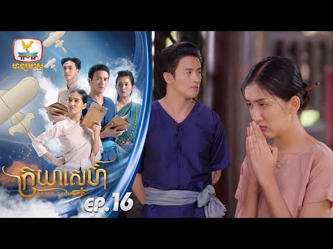 ក្រយាស្នេហ៍ Kraya Sneh | EP.16