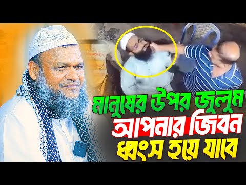 মানুষের উপর জুলুম করবেন না ধ্বং'স হয়ে যাবেন│শায়খ আব্দুর রাজ্জক বিন ইউসুফ│Abdur Razzak Bin Yousuf waz
