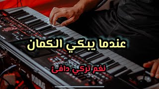 عندكا يبكي الكمان🎻 موسيقى ونغم دافئ