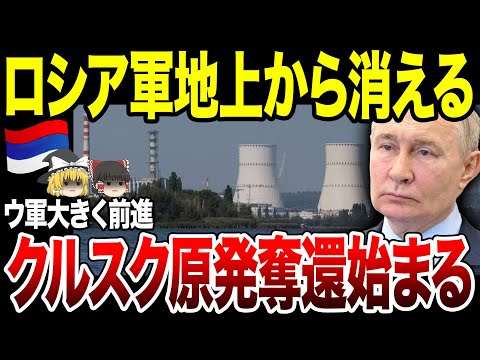 【ゆっくり解説】ロシア領土喪失の危機！ウ軍がクルスク原発占領へ！