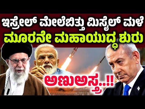 Iran v/s Israel🚨ಅಣುಅಸ್ತ್ರ!3ನೇ ಮಹಾಯುದ್ಧ ಶುರು! ಇಸ್ರೇಲ್ ಮೇಲೆ ಬಿದ್ದು ಮಿಸೈಲ್ ಮಳೆ modi pakistan india
