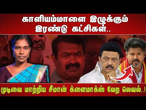 "காளியம்மாளை இழுக்கும் இரண்டு கட்சிகள்.. முடிவை மாற்றிய சீமான் க்ளைமாக்ஸ் வேற லெவல்..!"