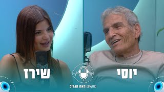 הפודקאסט של האח הגדול 2025 | פרק 9: יוסי ושירז