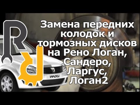 Замена передних колодок и тормозных дисков на Рено Логан, Сандеро, Ларгус, Логан2