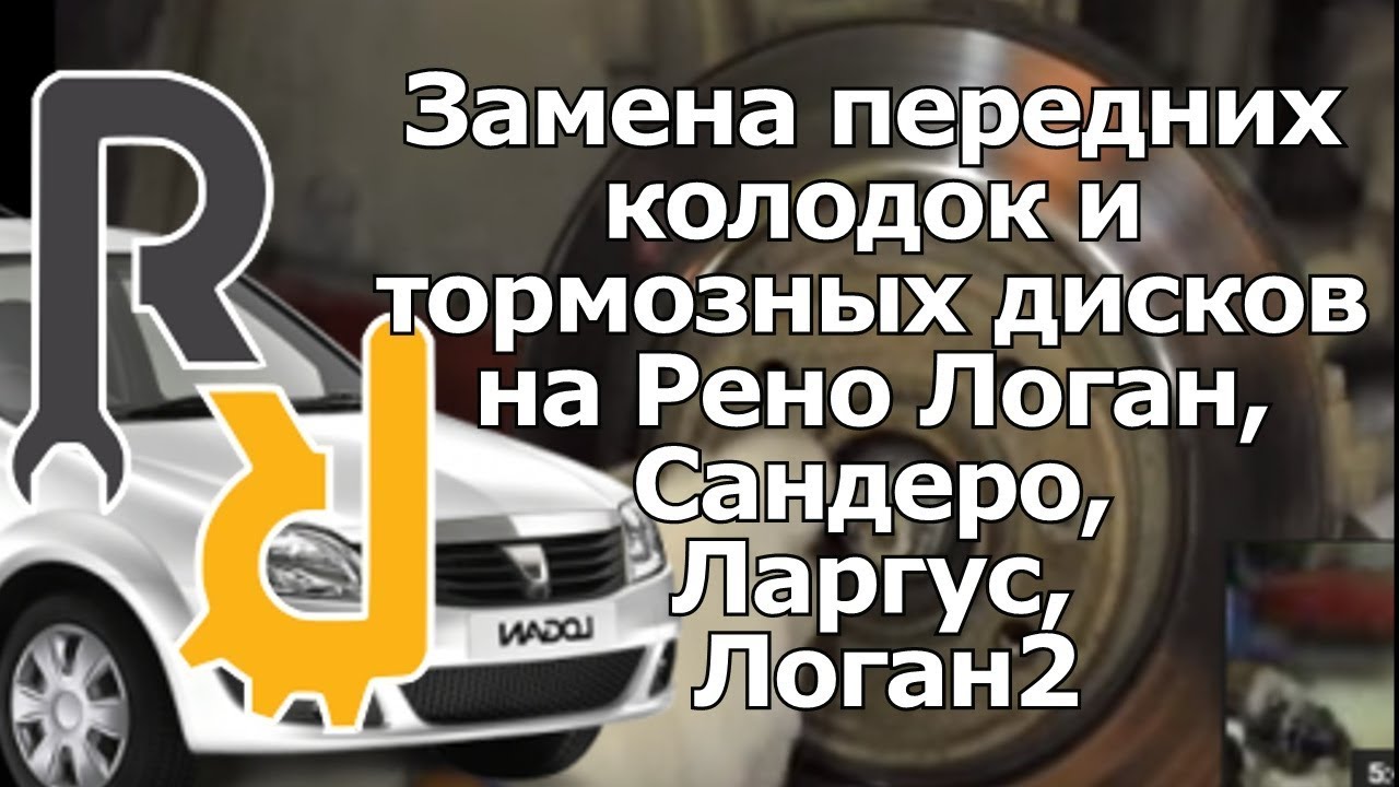Замена передних колодок и тормозных дисков на Рено Логан, Сандеро, Ларгус, Логан2