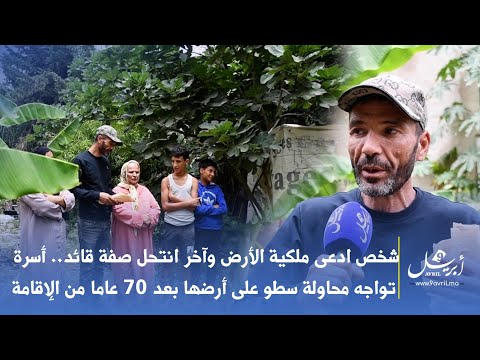 شخص ادعى ملكية الأرض وآخر انتحل صفة قائد.. أسرة تواجه محاولة سطو على أرضها بعد 70 عاما من الإقامة