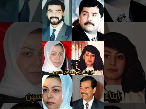 أبناء الرئيس صدام حسين عددهم و اسمائهم وتاريخ ميلادهم