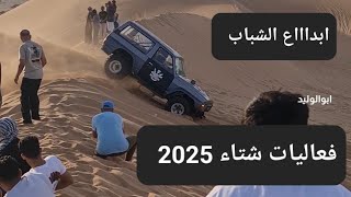 فعاليات شتاء 2025