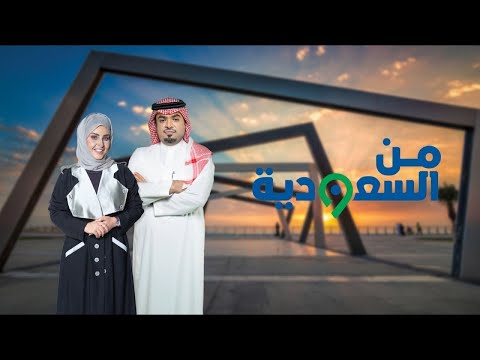 برنامج من السعودية | "أبعاد" مسابقة تبرز جماليات الفضاء وقصة مهند الدعجاني الملهمة ومواضيع أخرى هامة