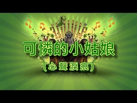 可憐的小姑娘【音樂演奏】