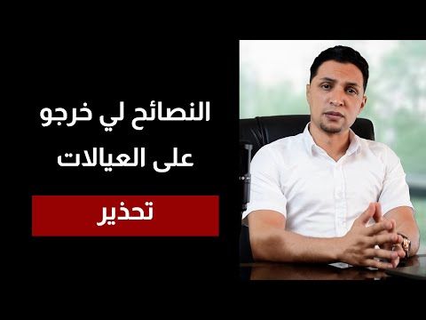 النصائح لكيخرجو على العيالات