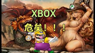 【瓜哥】微軟XBOX面臨史上最大危機！ （遊戲雜談） #XBOX #微軟 #xbox360