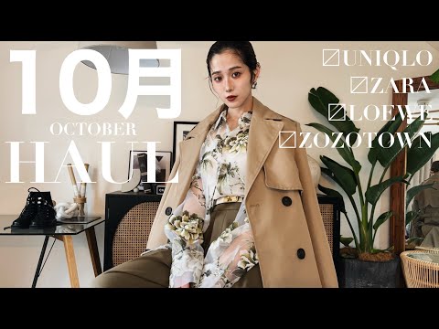 【10月購入品】UNIQLO、ZARA、ZOZOなどなどの秋冬服🍁🍂