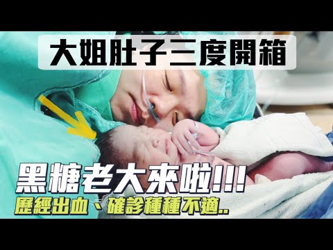 【大姐肚子三度開箱】黑糖老大降肉！歷經出血、確診、安胎種種困難..