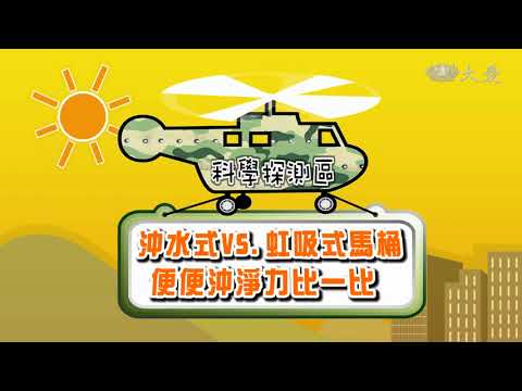 【生活裡的科學】馬桶省水的科學 - YouTube