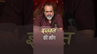 इज़्ज़त की माँग || आचार्य प्रशांत