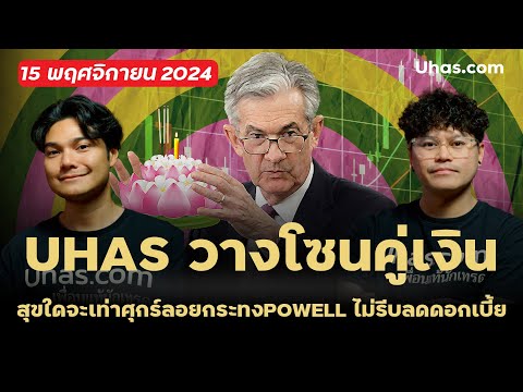 โซนเทรดForexโซนคู่เงินสุขใดจะเท่าศุกร์ลอยกระทงPOWELLไม่รีบลด