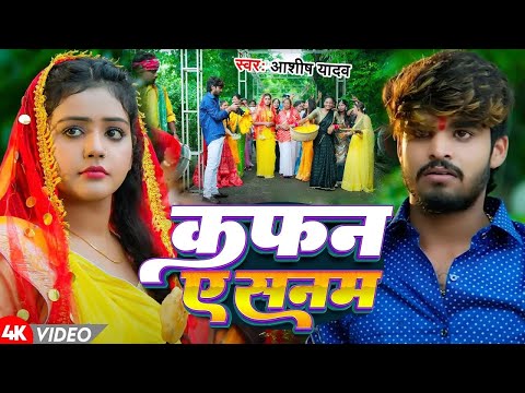 #Video | कफ़न ऐ सनम |#Aashish Yadav का दर्दनाक दर्द भरा बेवफाई गाना - #Maghi Sad Song 2025