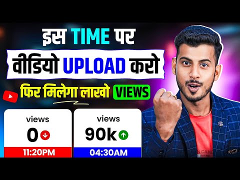 24 घंटे में वीडियो Viral || Video upload karne ka sahi time || best time to upload youtube videos