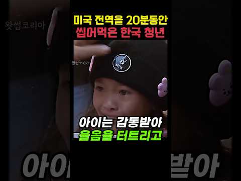 미국 전역을 20분동안 씹어먹은 한국 청년