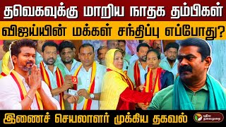 தவெகவுக்கு மாறிய நாதக தம்பிகள்..விஜய்யின் மக்கள் சந்திப்பு எப்போது? |TVK Vijay | NTK | Vellore | PTD