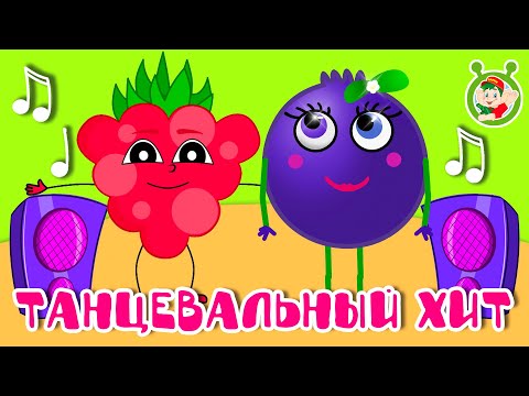 ТАНЦЕВАЛЬНЫЙ ХИТ ☺ МУЛЬТиВАРИК ТВ ♫ ПЕСЕНКИ ДЕТСКОГО САДА ♫ СБОРНИК ПЕСЕН МУЛЬТИКОВ 0+