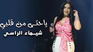 شيـماء الراسـي | يـاحتى من قلبي - ولي ولي لح (ترند 2025)