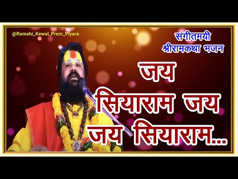 जय सियाराम जय जय सियाराम(Jay Siyaram Jay Jay Siyaram)...With Lyrics,पूज्यश्री धनवन्तरि दास जी महाराज