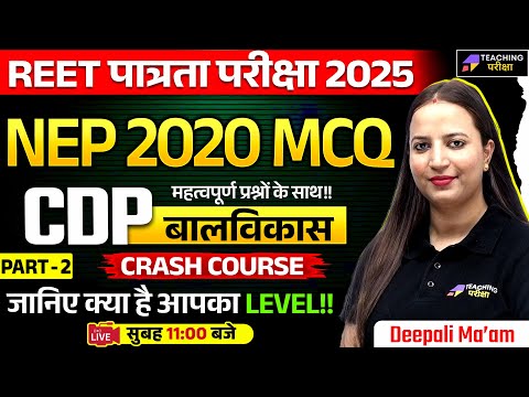 REET 2025 मनोविज्ञान | REET 2025 Psychology Class | REET 2025 CDP Class | REET 2025 CDP Preparation