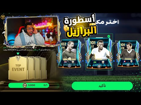 أغلي هدية من بكجات الوقت الاضافي الجديدة 101+💪🤯ختمت اللعبة أوفر 107🥳FC MOBILE