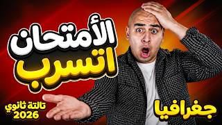 مراجعة اهم افكار امتحان جغرافيا 2026