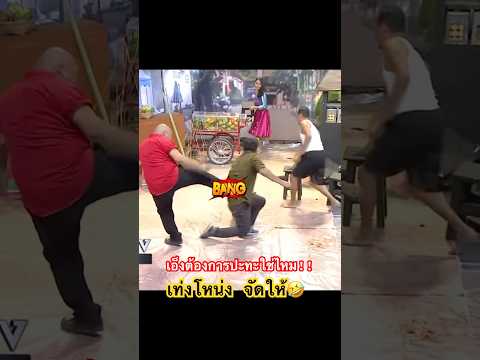อยากปะทะหรอ!!! #shots #muaythai #มวยไทย #โหน่งชะชะช่า #เท่งเถิดเทิง #สมรักษ์คำสิงห์ #คลิปตลก