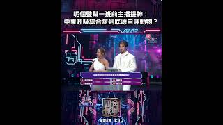 《直樂VIURIETY 四角無雙》中東...呼吸...綜合症❗️呢個病到底嚟自咩動物❓🦠🤔