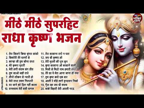 राधा कृष्णा के मीठे मीठे भजन | New Radha Krishan Bhajan 2025 | Nonstop Krishna Ji Ke Bhajans | Songs