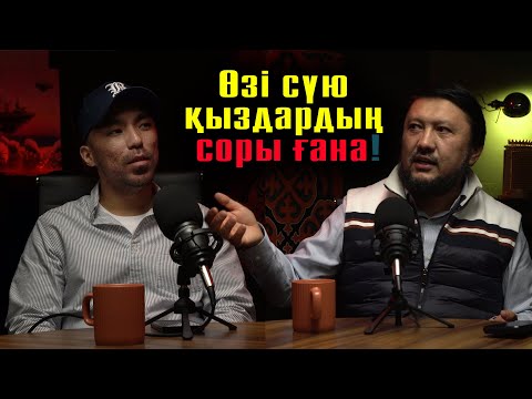 Қыздарға қандай жігіттер ұнайды ? | Мұхамеджан Тазабек | #подкаст