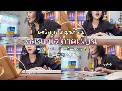 WORKWITHME5:พร้อมเปิดเทอมมั้ยน๊าาา👩🏻‍🏫🤩📓Arraya