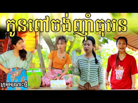 កូនពៅចង់ញ៉ាំធុរេន ពី នំ ត្រីកោណនាគខៀវ / New comedy video from អរុណរះថ្មី