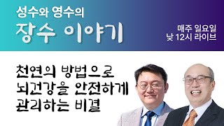 #김성수tv #성수와 영수의 장수이야기 #엘레오틴 뇌건강을 안전하게 지키는 천연의 방법