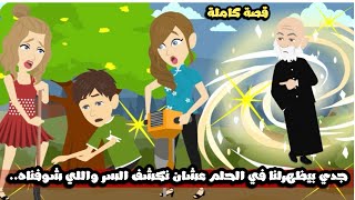 جدي بيظهرلنا في الحلم عشان مكشف السر و اللي شوفنا غير حياتنا كلنا..قصة كاملة