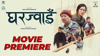 चलचित्र ‘घर ज्वाइँ"को प्रिमियर शो सम्पन्न । निकै भाबुक चलचित्र बनेको दर्शक हरुले बताए 🎬️❤️