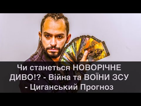 Чи станеться НОВОРІЧНЕ ДИВО!? - Війна та ВОЇНИ ЗСУ - Циганський Прогноз