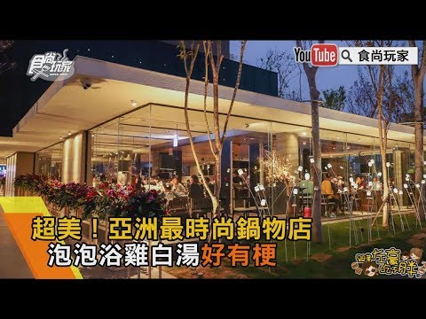 超美！亞洲最時尚鍋物店「泡泡浴」雞白湯好有梗【食尚玩家帶你吃】