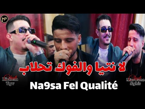 Cheb Hichem Tgv Duo Marwane Sghir لا نتيا والفوك تحلاب - Na9sa Fel Qualité | Feat Hani Mirigé 2024